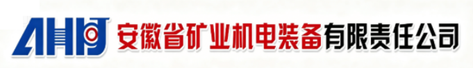 安徽省矿业机电装备有限责任公司